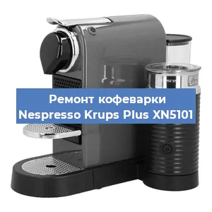 Чистка кофемашины Nespresso Krups Plus XN5101 от накипи в Самаре